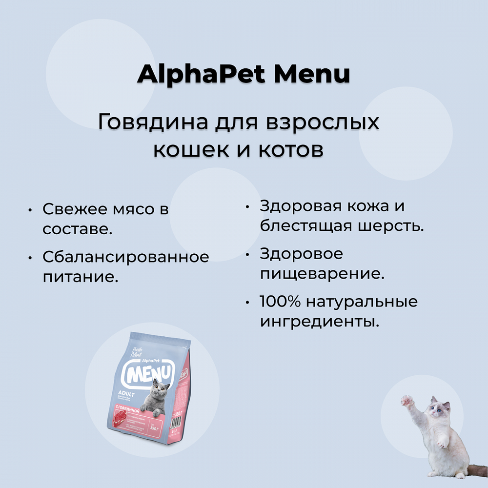 ALPHAPET MENU для взрослых кошек (ГОВЯДИНА), 10 кг.