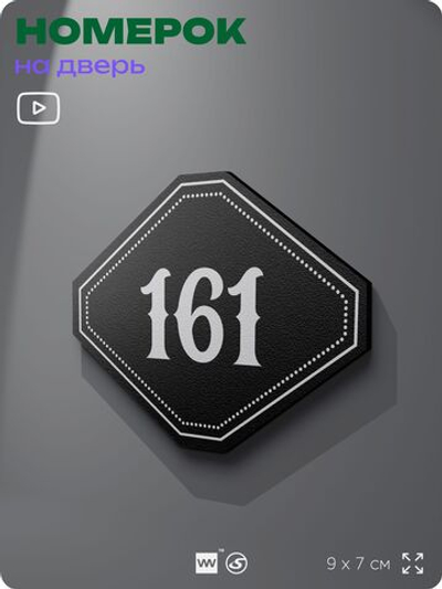 Номерок на дверь квартиры 161, для кабинета, офиса, шильдик 9 х 7 см, черный, Айдентика Технолоджи