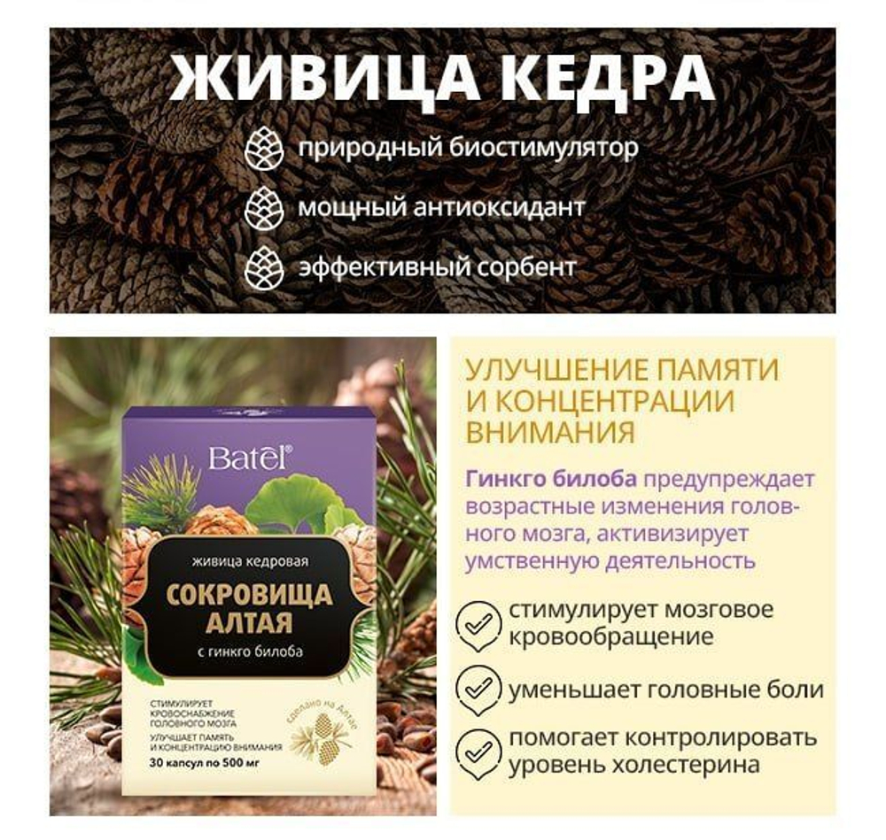 Batel. Живица кедровая с гинкго билоба