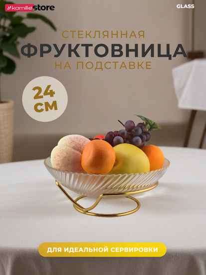 Блюдо-фруктовница 24 см. стекло с золотой обводкой, на металлической подставке