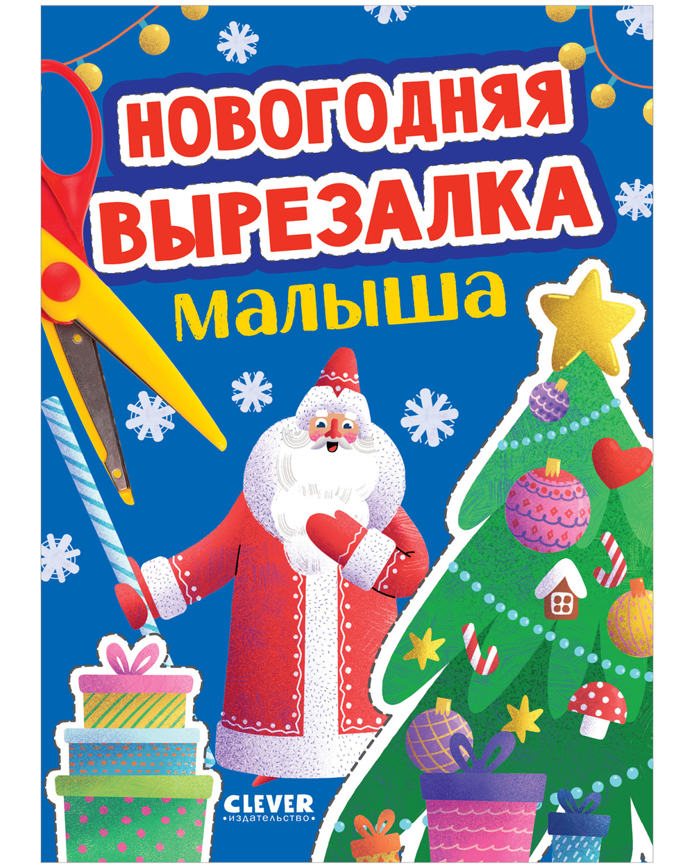 Весёлые вырезалки. Новогодняя вырезалка малыша