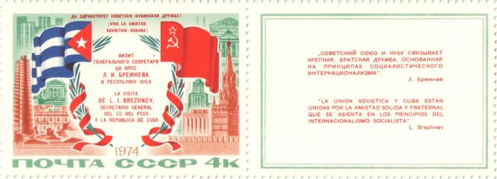 Сцепка марок 4 копейки 1974 «Визит Л.И. Брежнева в республику Куба»