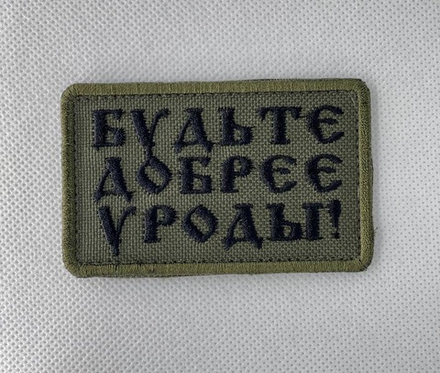 Шеврон Будьте добрее, уроды