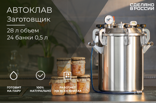 Автоклав Заготовщик 28 литров
