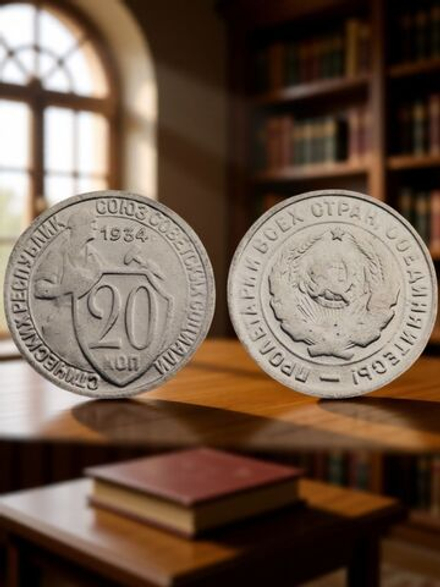 20 копеек 1934 года СССР. Советский Союз. Погодовка Советы. Копия редкой монеты никель