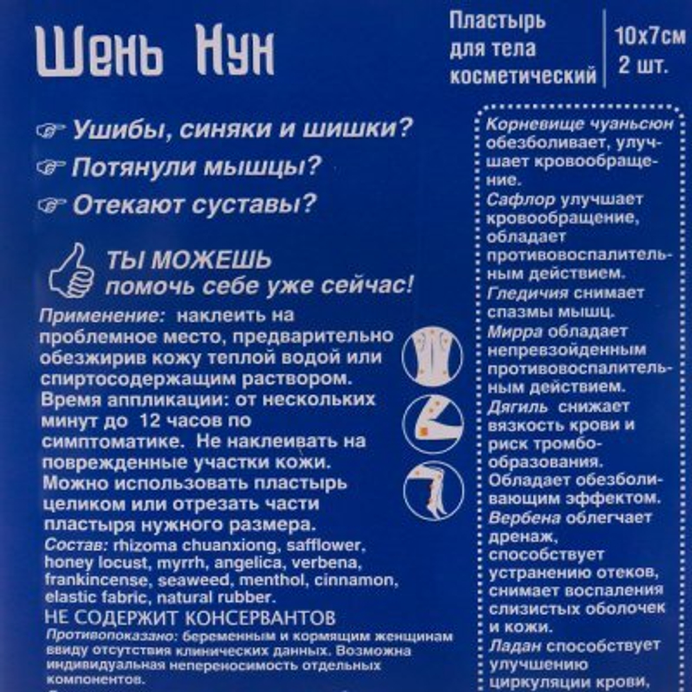 Пластырь косметический для тела лечение суставов 10х7см Гутун