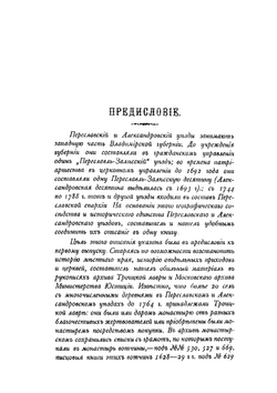 Историко-статистическое описание церквей и приходов Владимирской епархии. Выпуск 2. Переславский и Александровский уезды | В. Добронравов