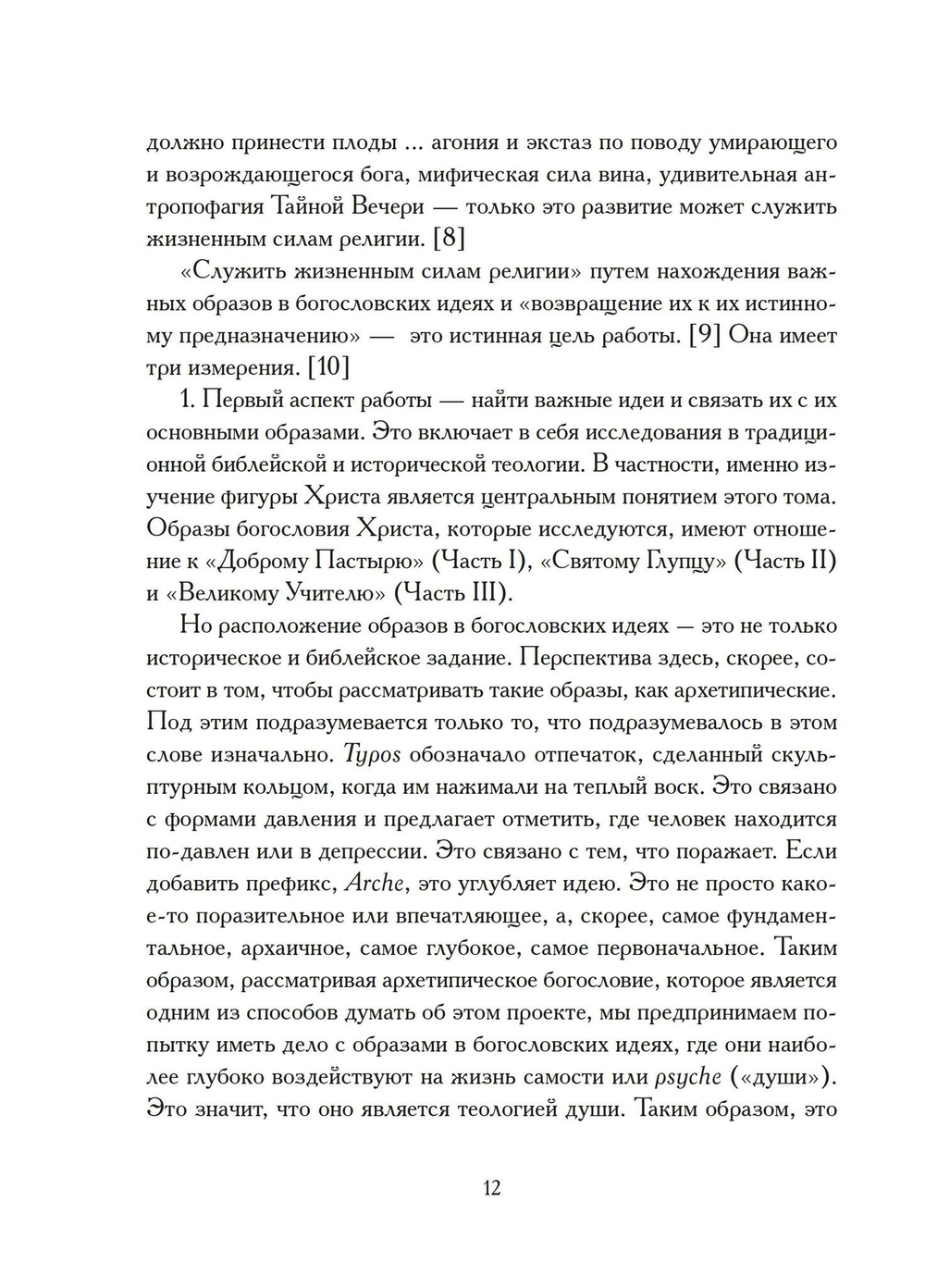Христы. Размышления об архетипических образах в христианском богословии