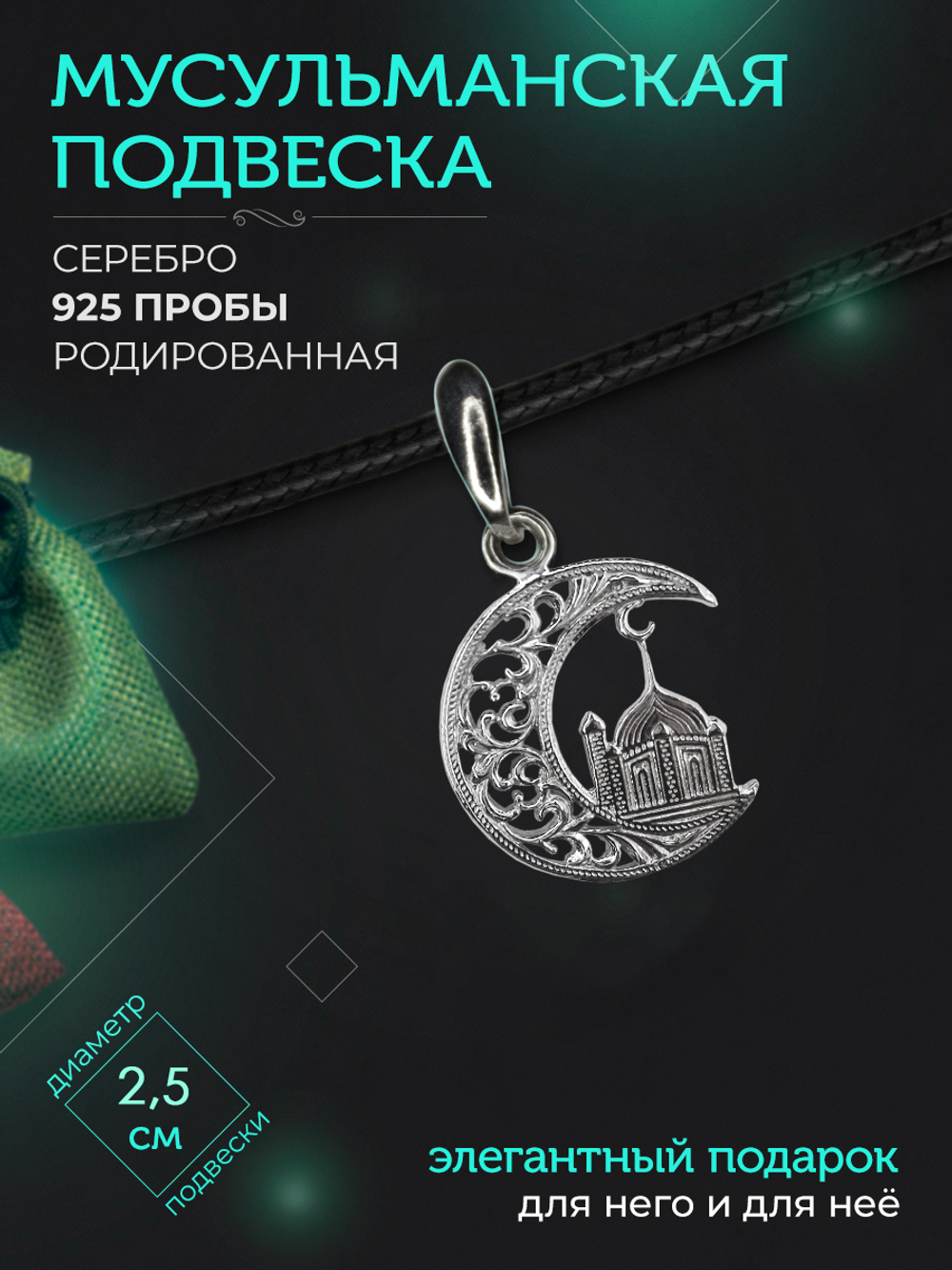 Silver Moon Подвеска мусульманская серебряная родированная, диаметр 25 мм