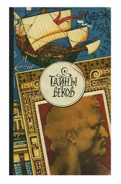 Тайны веков. В трех книгах. Книга третья