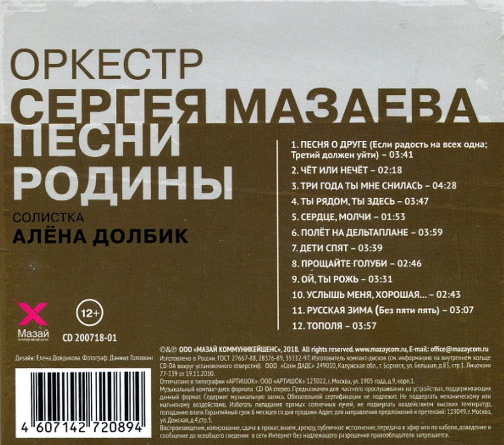 Оркестр Сергея Мазаева, Алена Долбик / Песни Родины (CD)