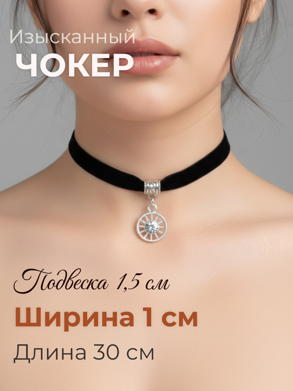 Чокер 1 см с круглой подвеской с кристаллами