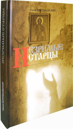 Незримые старцы. (Не самая большая афонская тайна). Юрий Воробьевский