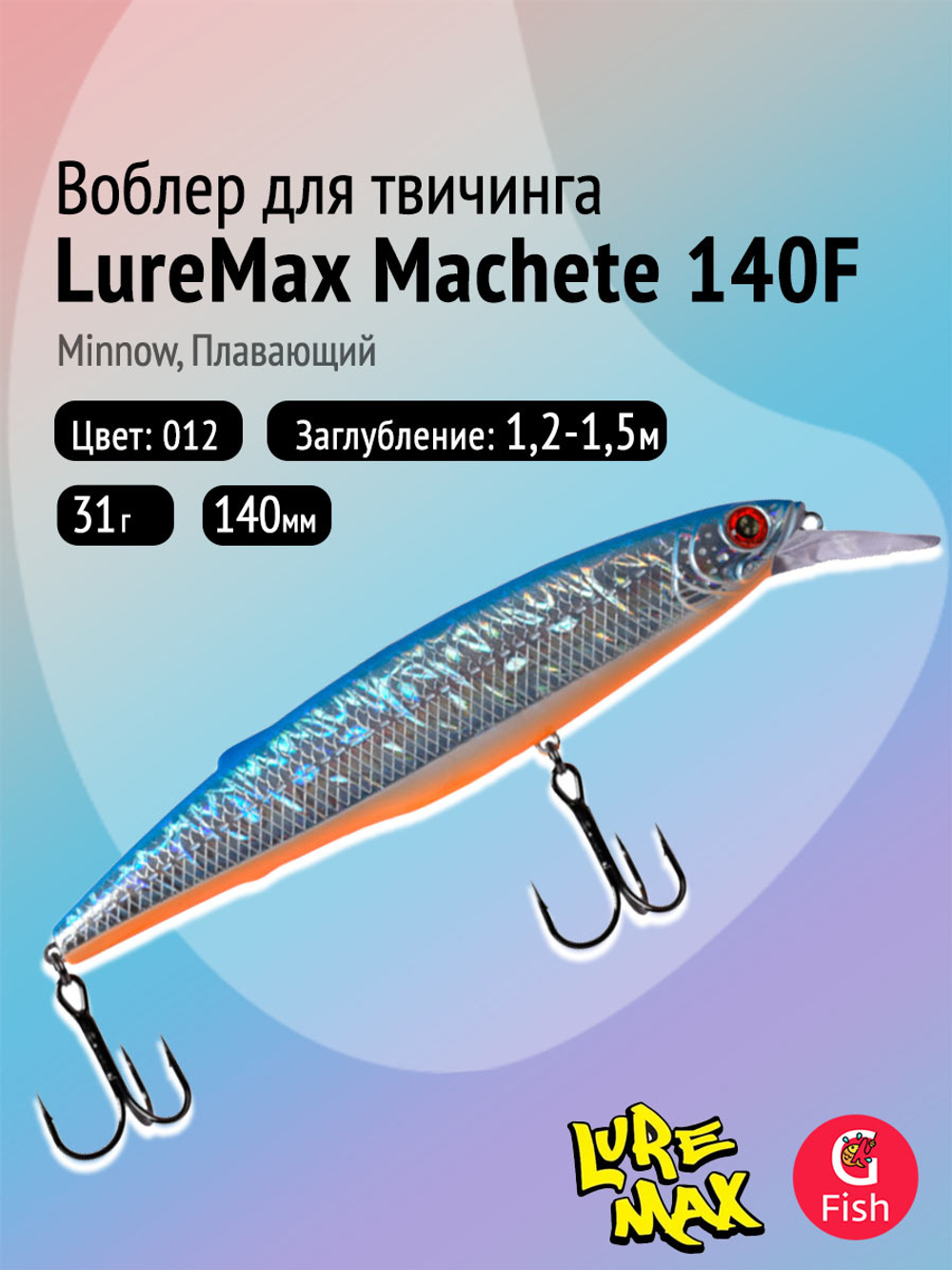 Воблер LureMax MACHETE 140F-158, 31 гр., плавающий