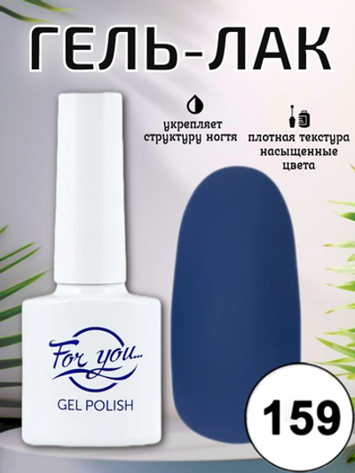 Гель-лак FOR YOU № 159 усадьба