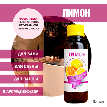 Ароматизатор Лимон для бани, сауны, ванны на основе эфирных масел 100 мл