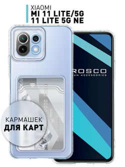 Чехол ROSCO для Xiaomi Mi 11 Lite;Xiaomi Mi 11 Lite 5G;Xiaomi 11 Lite 5G NE оптом (арт. XM-MI11L-TPU-POCKET)