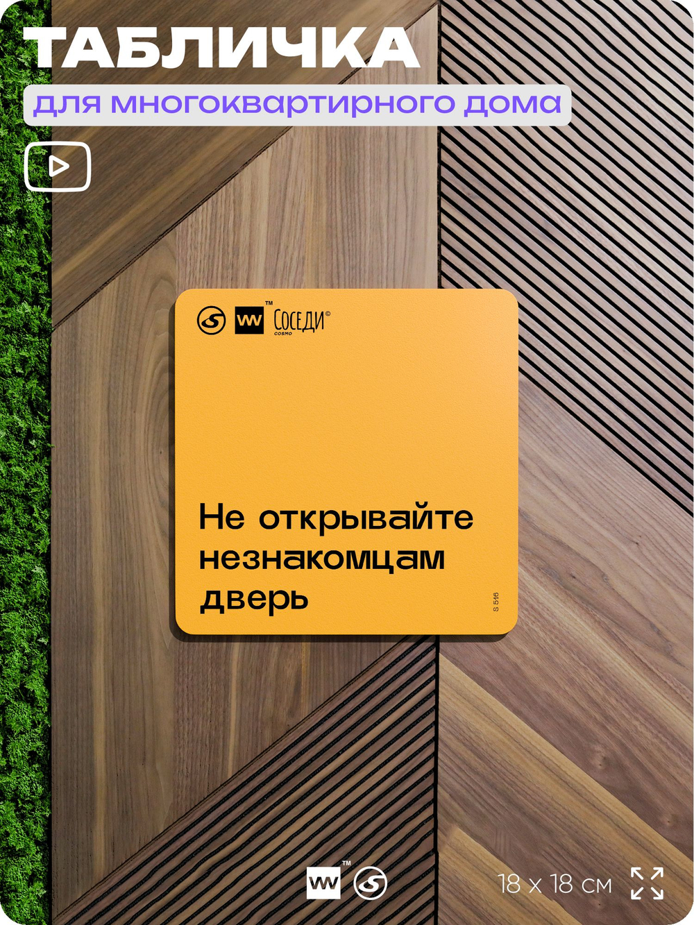 Табличка Не открывайте незнакомцам дверь, для многоквартирного жилого дома, серия СОСЕДИ SIMPLE, 18х18 см, пластиковая, Айдентика Технолоджи