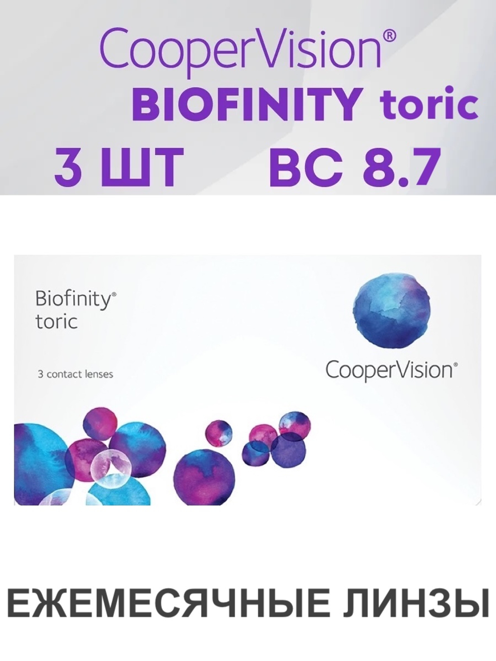 Ежемесячные контактные линзы Biofinity Toric (уп. 3 линзы)