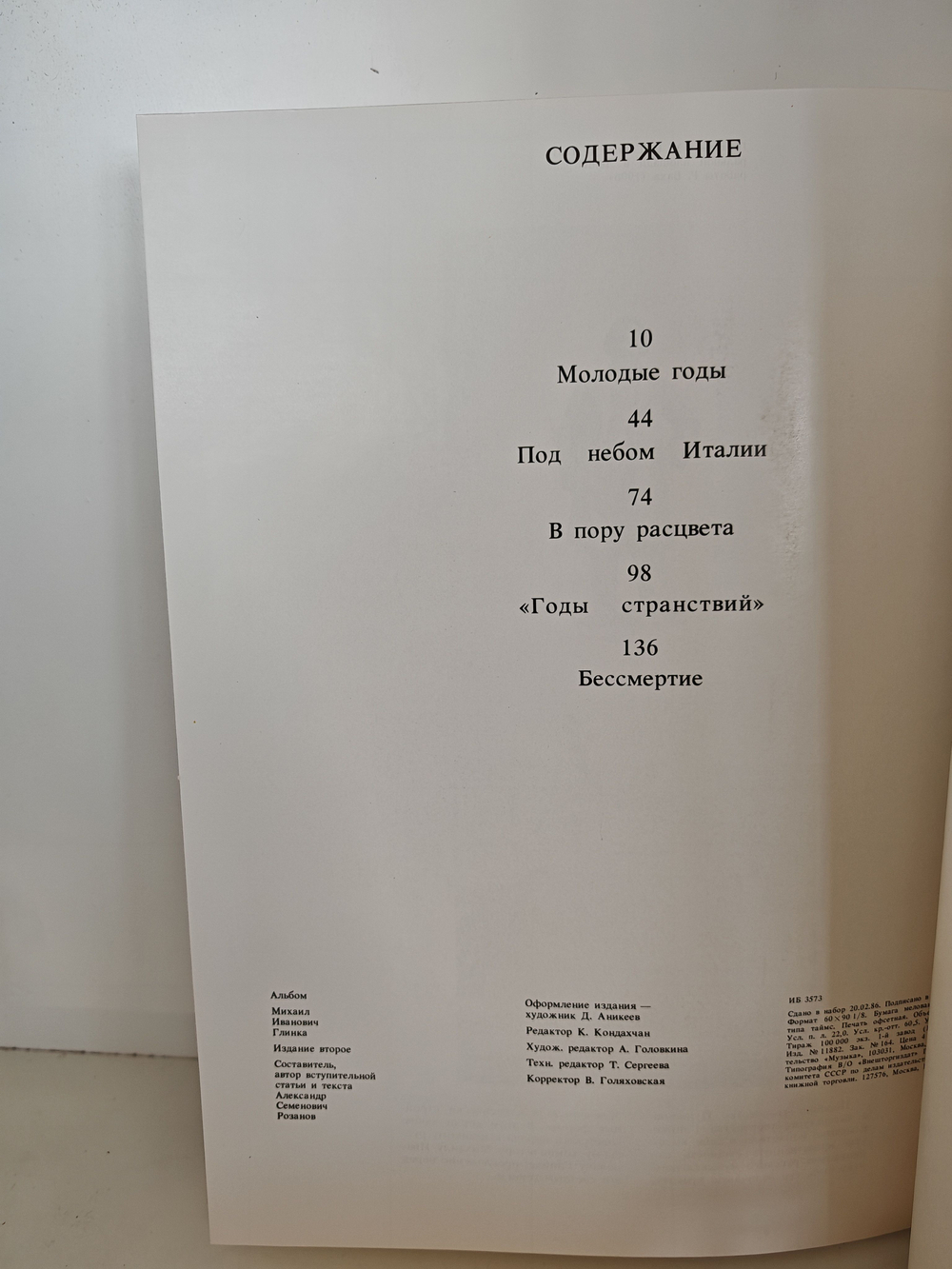 М. И. Глинка. Альбом