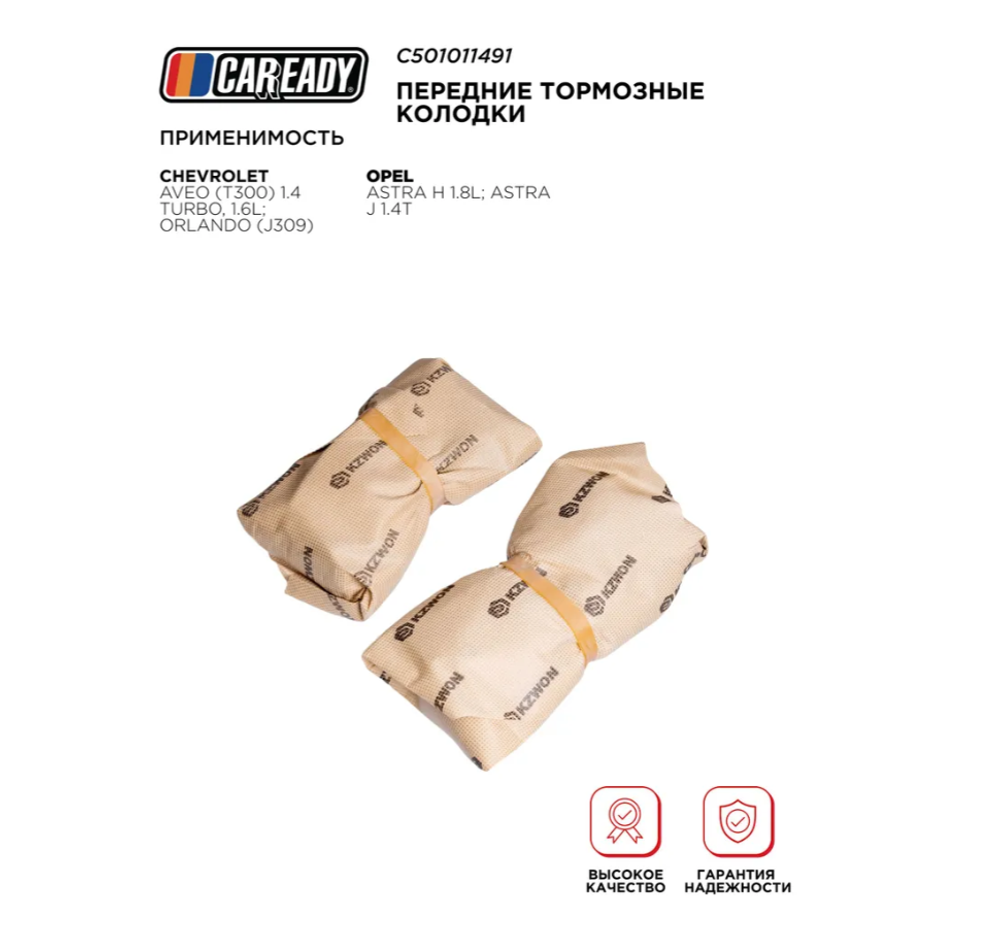 Передние тормозные колодки для CHEVROLET AVEO (T300) 1.4 Turbo, 1.6L; ORLANDO (J309) OPEL ASTRA H 1.8L; ASTRA J 1.4T, CAREADY арт. C501011491