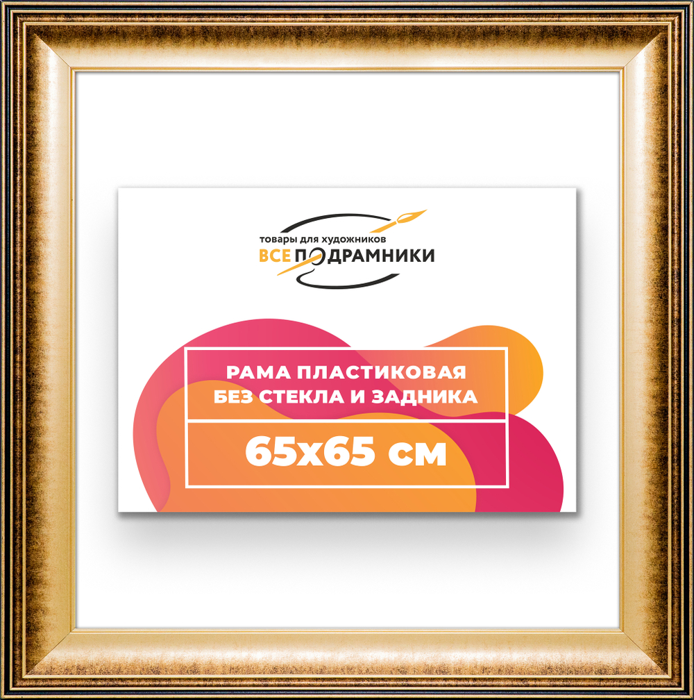 Рама 65x65 для картин и фотографий