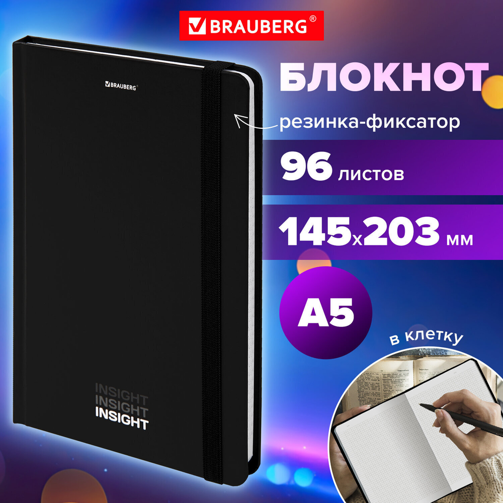Блокнот с резинкой в клетку 96 л. А5 (145х203 мм) твердая обложка BRAUBERG "Insight" (4 штуки в упаковке)
