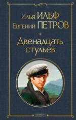 Двенадцать стульев. И. Ильф, Е. Петров