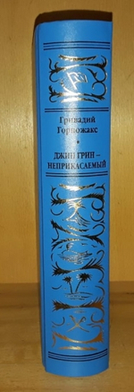 Джин Грин - Неприкасаемый