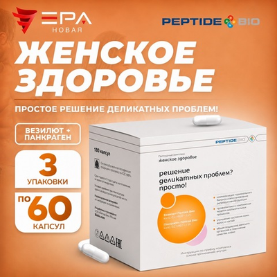 Peptide Bio, ЖЕНСКОЕ ЗДОРОВЬЕ пептидный набор 180 капсул