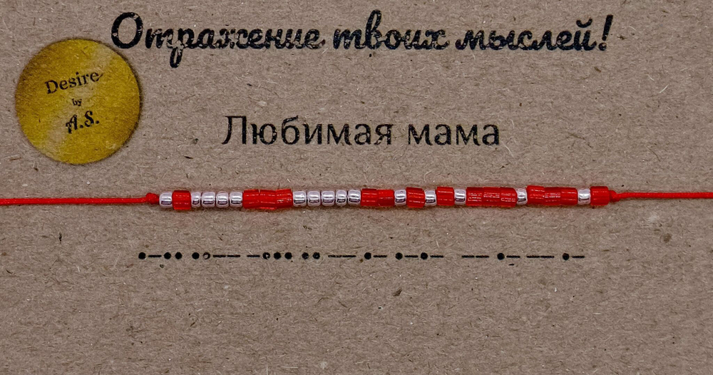 Браслет из бисера/ Азбука Морзе, Любимая Мама