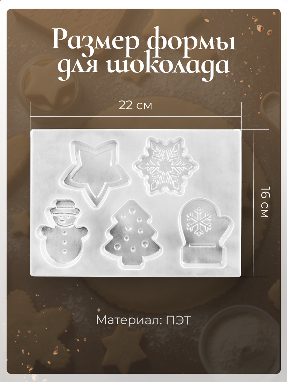 Форма Unevix для вырубки теста молд для шоколада