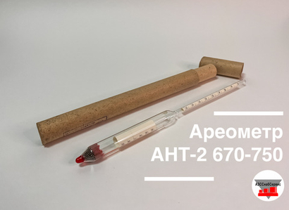 Ареометр АНТ-2 670-750 (с хранения)