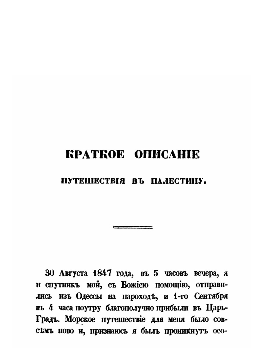 Краткое описание путешествия в Палестину | Н. Щ.