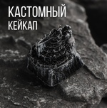 Кастомный кейкап "Минос-Тирит"