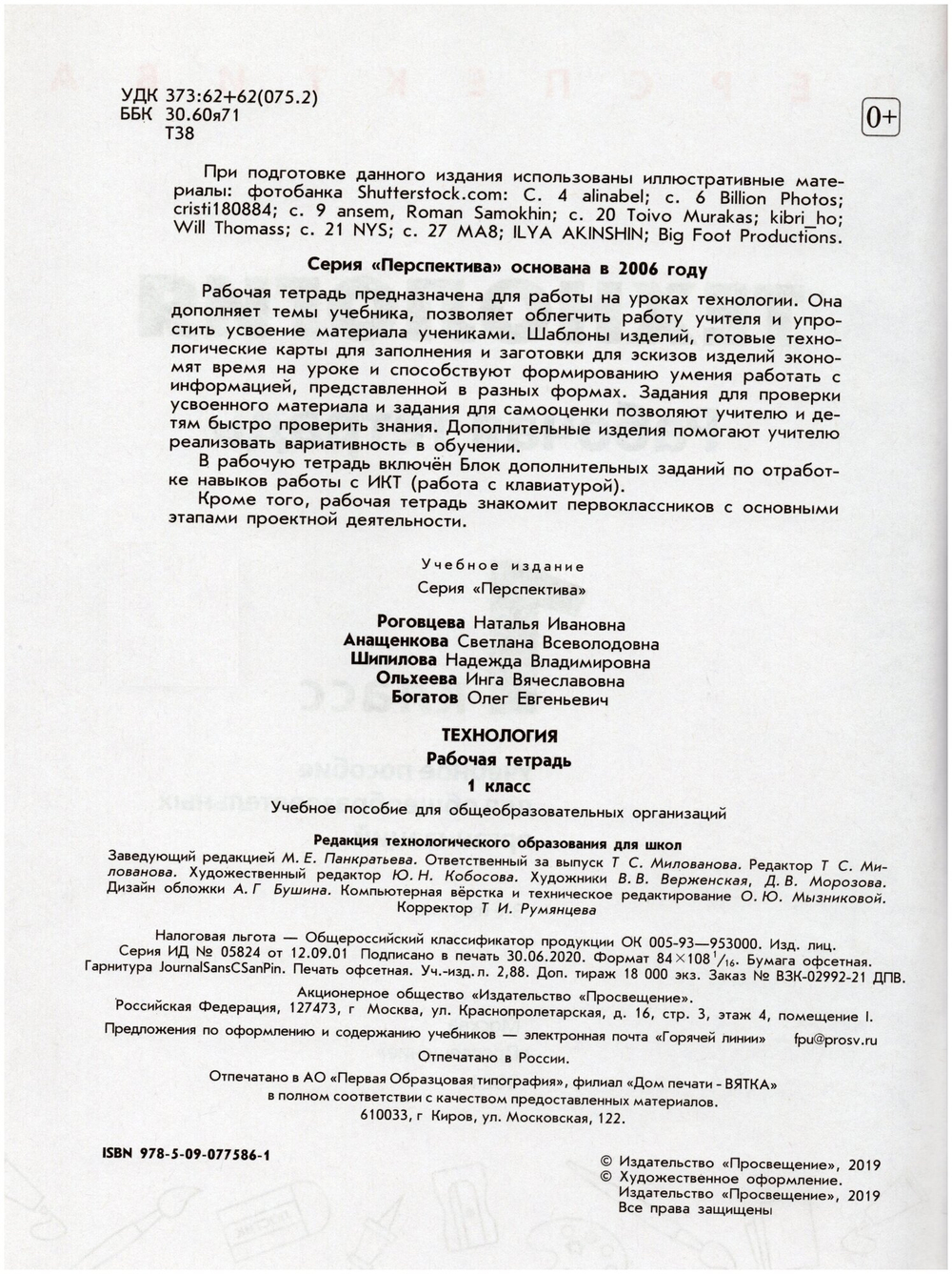 Рабочая тетрадь. Фгос. Технология. новое офрмление 1 класс. Роговцева Н. И. 7124868