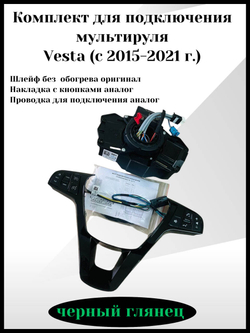 Комплект для подключения мультируля Vesta c 2015-2021г. (черный лак ) с кабелем