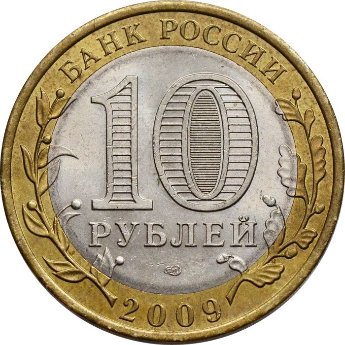 10 рублей 2009 Кировская область (Российская Федерация) XF