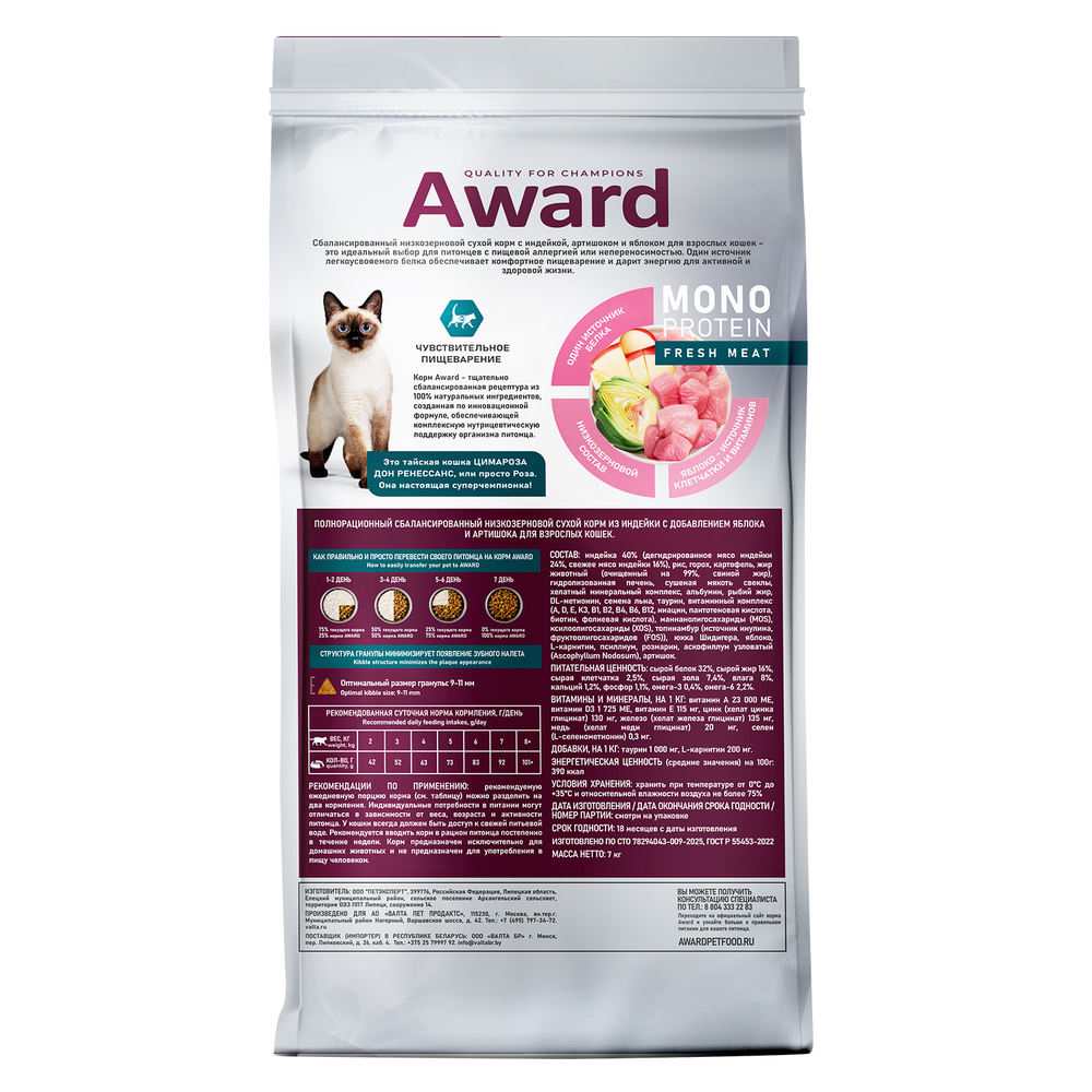 Сухой корм AWARD Monoprotein для взрослых кошек с индейкой, яблоками и артишоками 7кг
