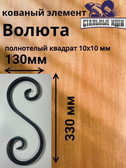 Кованый элемент волюта 130х330мм квадрат полнотелый 10х10мм