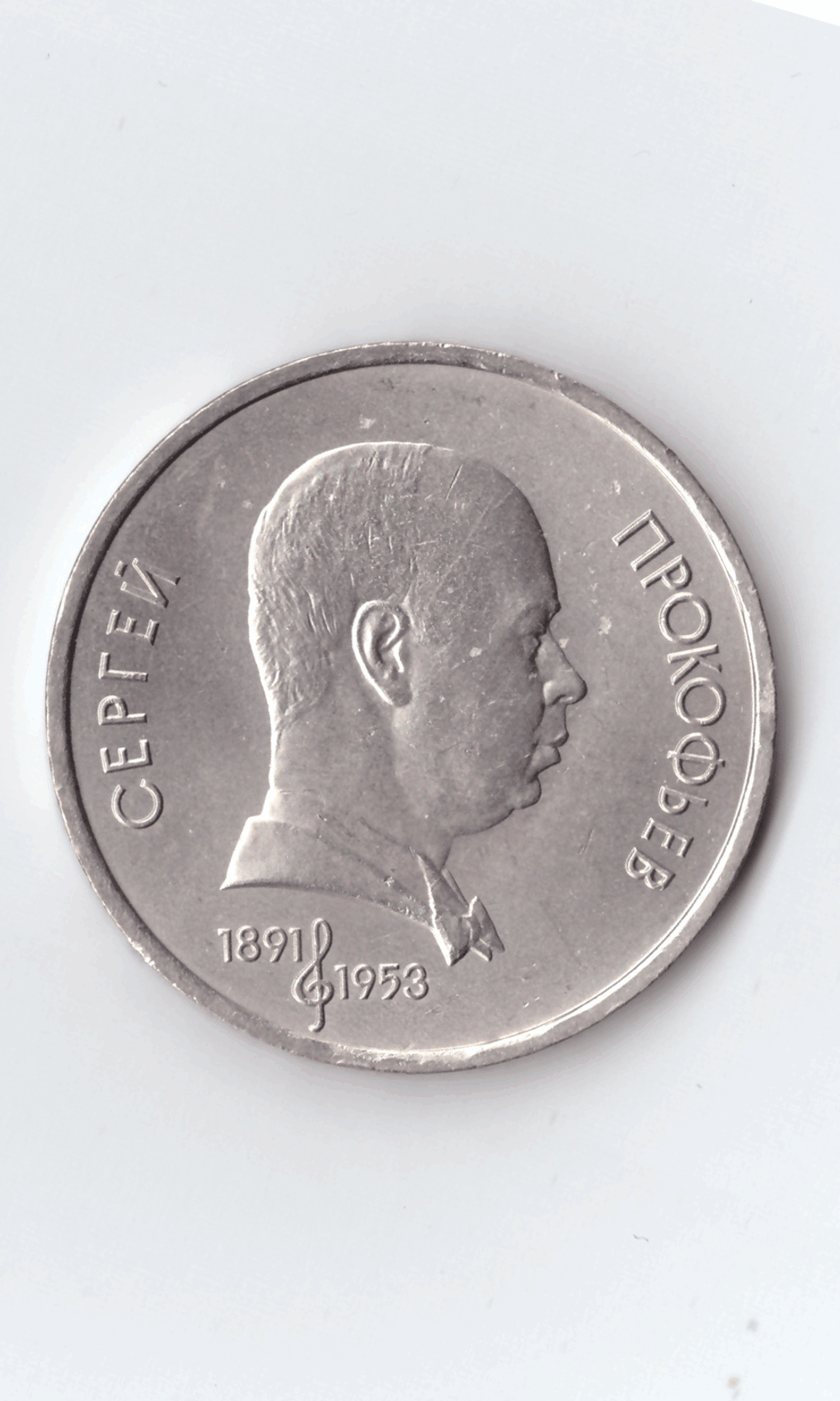1 рубль 1991 года 100 лет со дня рождения С. Прокофьева XF-