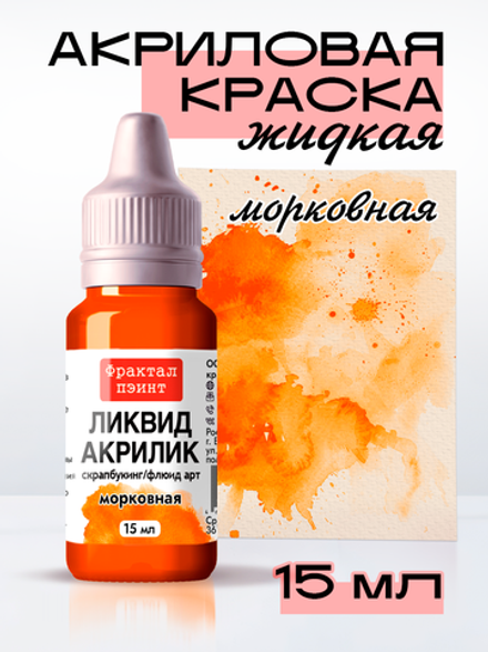 Жидкая акриловая краска ЛИКВИД АКРИЛИК «Морковная»