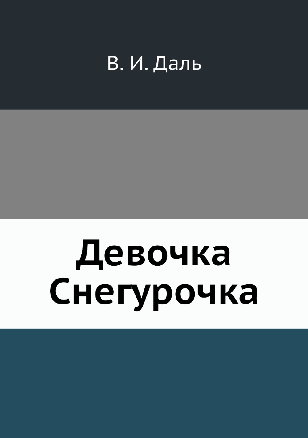 Девочка Снегурочка | В. И. Даль