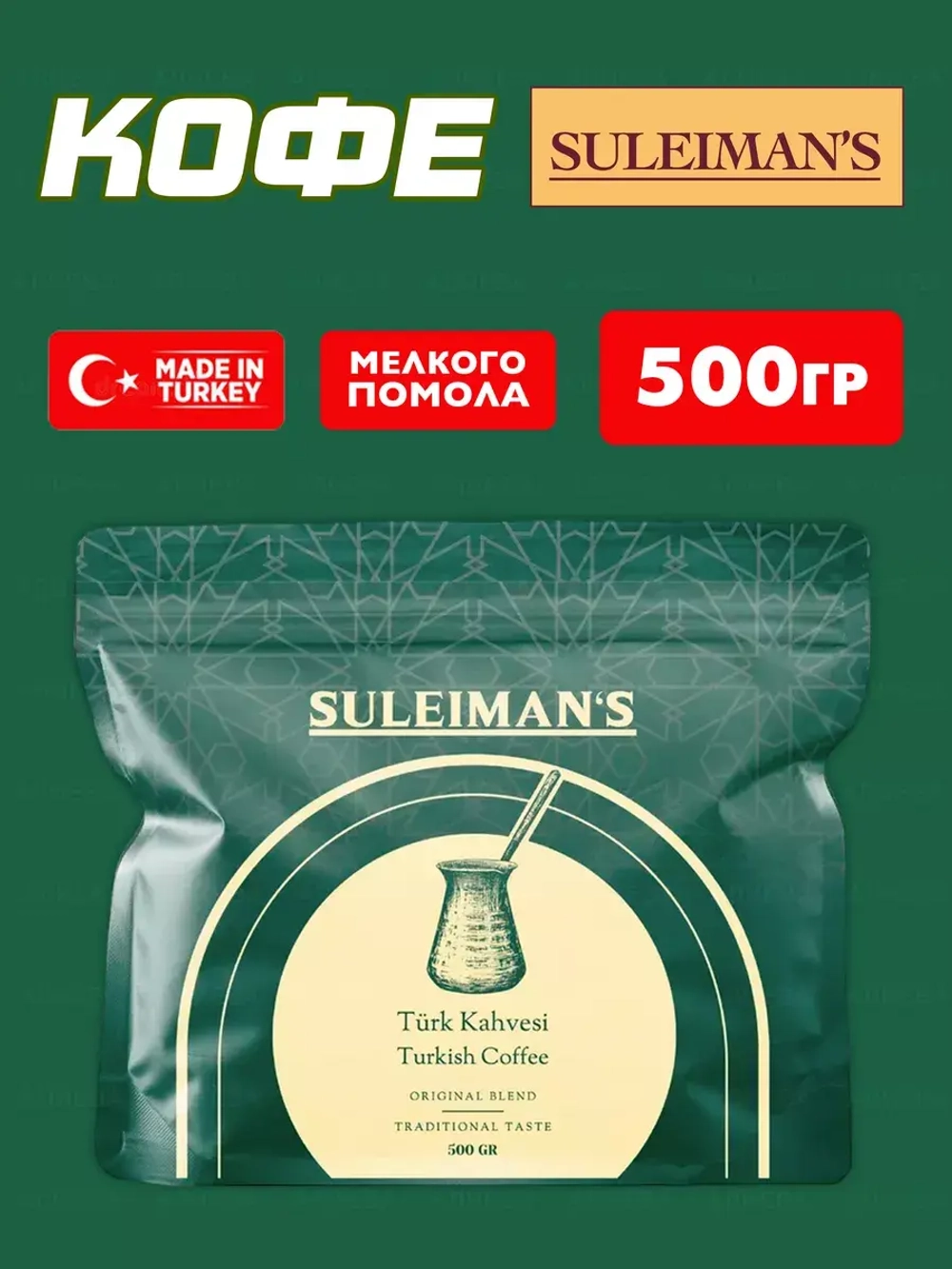 Турецкий кофе мелкого помола Suleimans, 500гр.