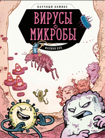 Комикс Вирусы и микробы. Научный комикс