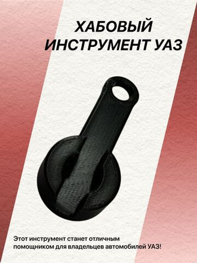 Хабовый ключ-инструмент УАЗ