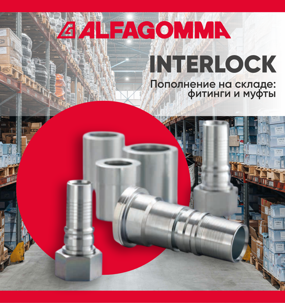 INTERLOCK ALFAGOMMA: фитинги и муфты