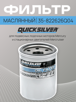 Фильтр масляный Mercury 35-822626Q04 (35-8M0162830)