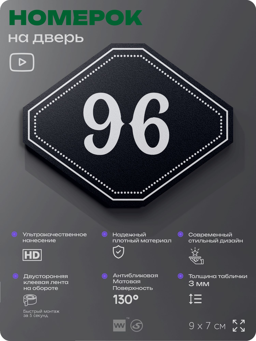 Номерок на дверь квартиры 96, для кабинета, офиса, шильдик 9 х 7 см, черный, Айдентика Технолоджи