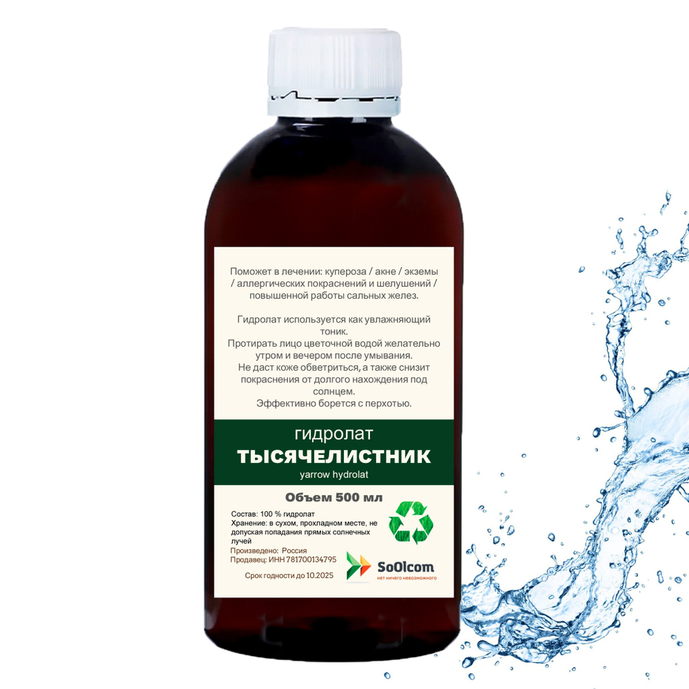 Гидролат тысячелистника / yarrow hydrolat
